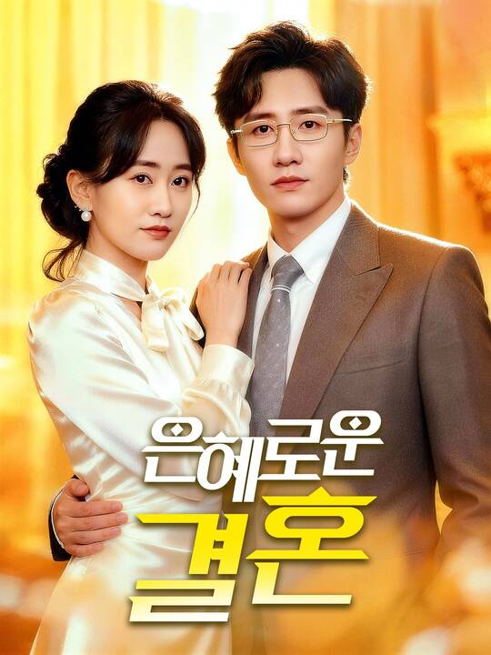 은혜로운 결혼