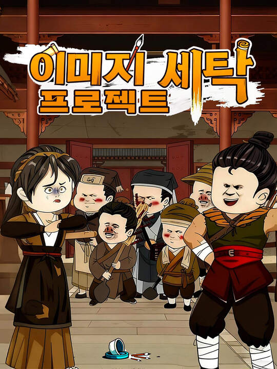이미지 세탁 프로젝트