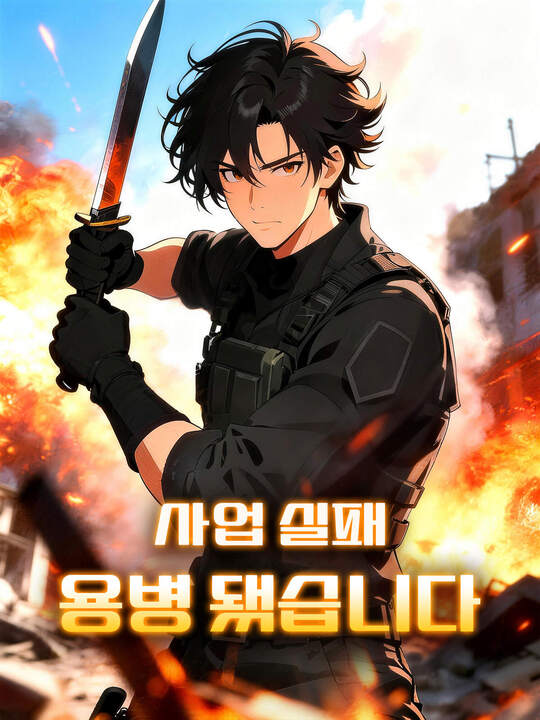 사업 실패, 용병 됐습니다