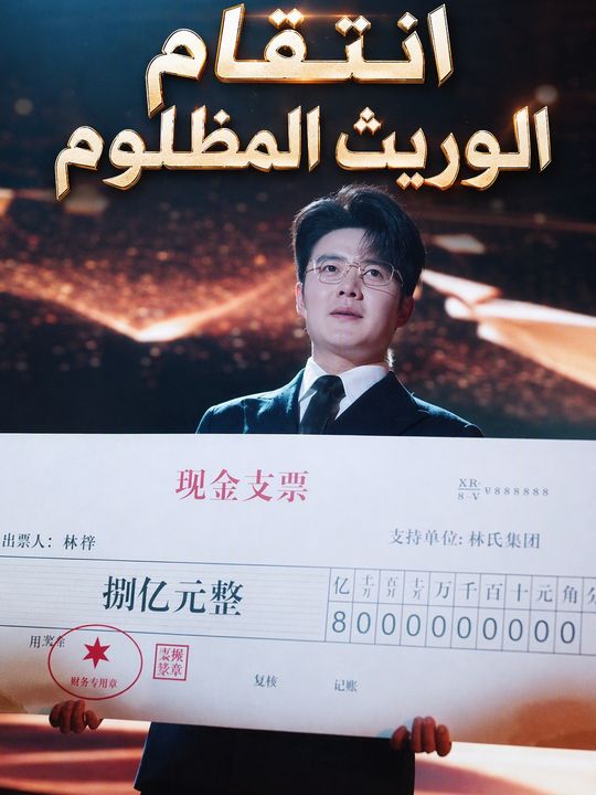 انتقام الوريث المظلوم