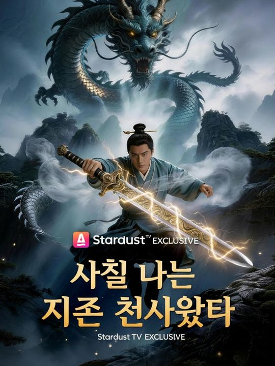 사실 나는 지존 천사였다