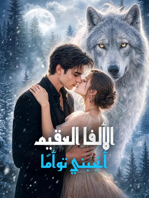 الألفا العقيم أنجبني توأمًا