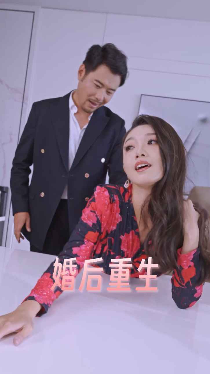 婚后重生