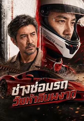 ช่างซ่อมรถวัยห้าสิบผงาด