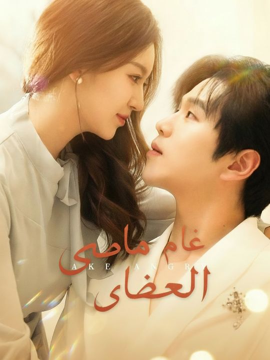 خيانة الماضي