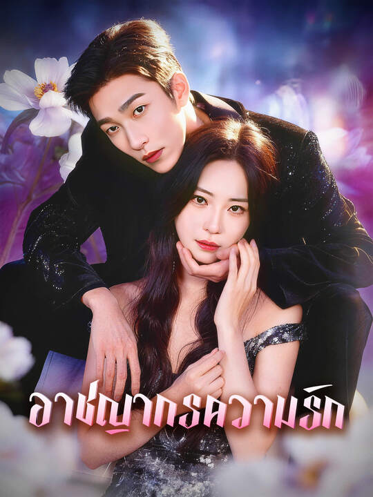 อาชญากรความรัก