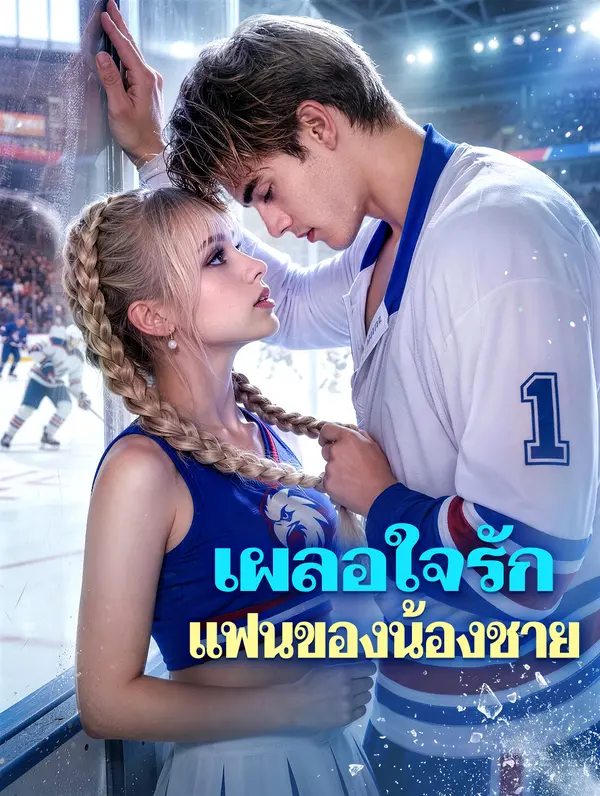 เผลอใจรัก แฟนของน้องชาย