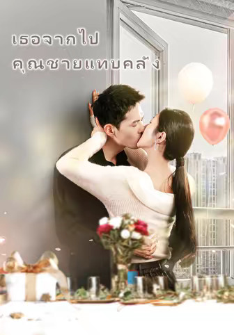 เธอจากไป คุณชายแทบคลั่ง
