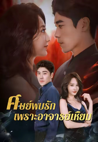 ศิษย์พบรักเพราะอาจารย์เหี้ยม
