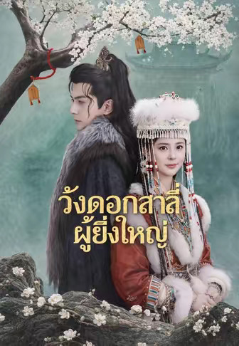 (พากย์)วังดอกสาลี่ผู้ยิ่งใหญ่