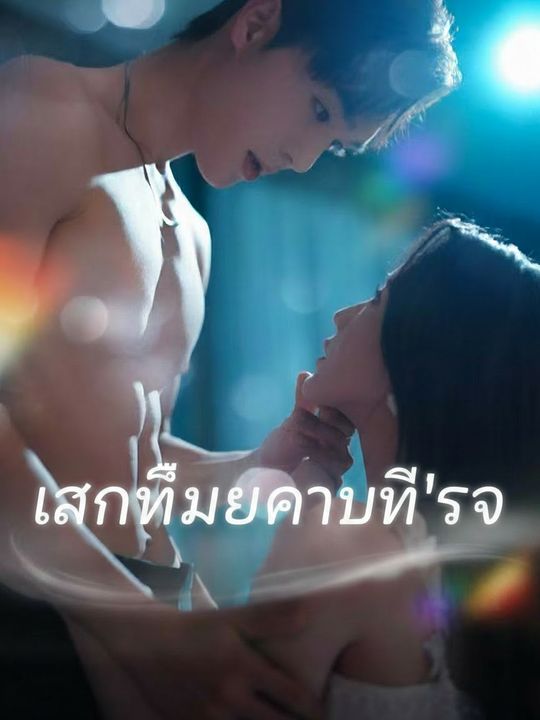 ประธานคะ คุณหมดสิทธิ์แล้ว