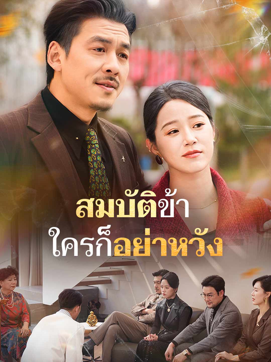 สมบัติข้า ใครก็อย่าหวัง