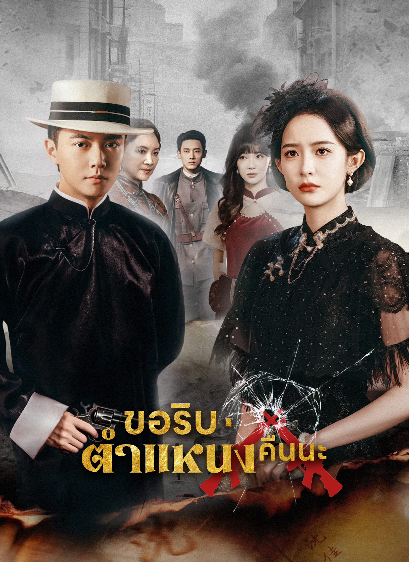 ขอริบตำแหน่งคืนนะ