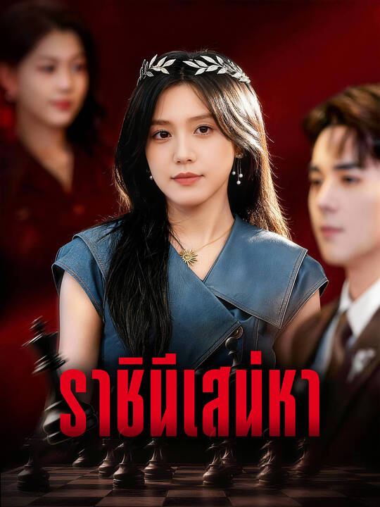 ราชินีเสน่หา