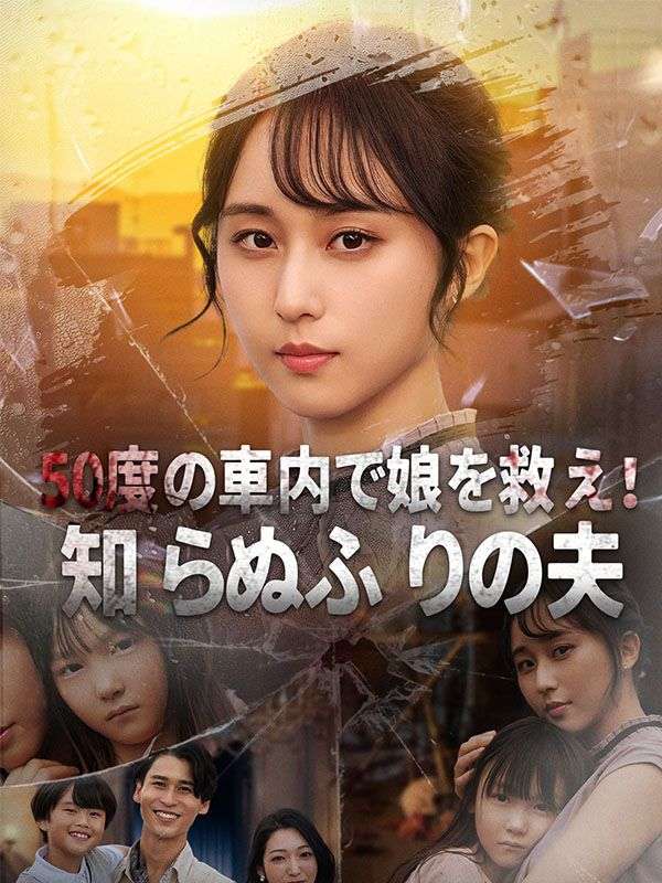 50度の車内で娘を救え！―知らぬふりの夫