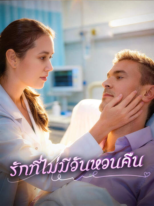 รักที่ไม่มีวันหวนคืน