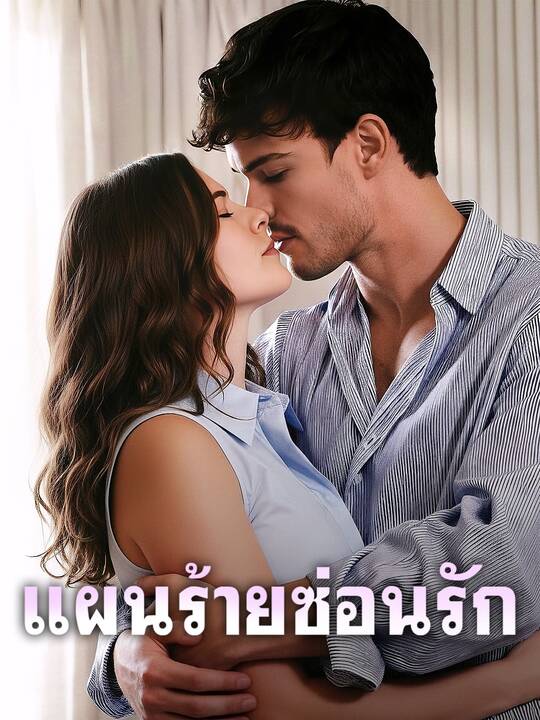 แผนร้ายซ่อนรัก