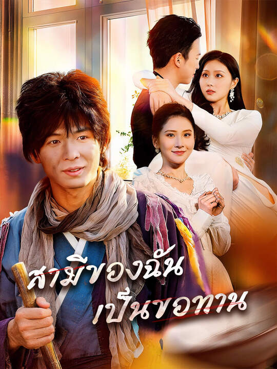 สามีของฉันเป็นขอทาน