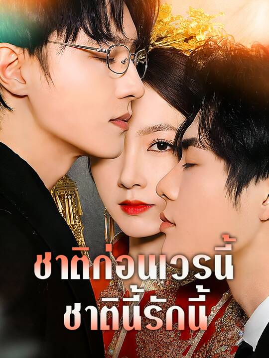 ชาติก่อนเวรนี้ ชาตินี้รักนี้