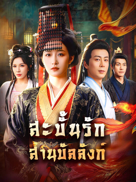 สะบั้นรัก สานบัลลังก์