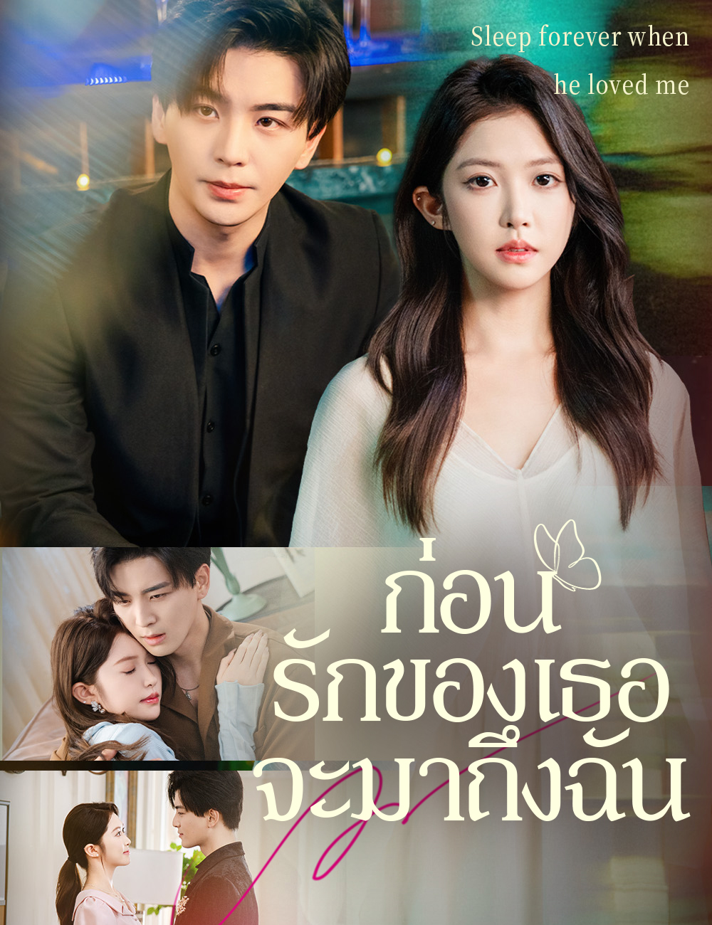 ก่อนรักของเธอจะมาถึงฉัน