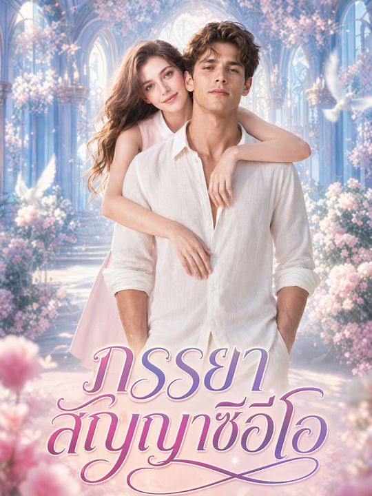 ภรรยาสัญญาซีอีโอ