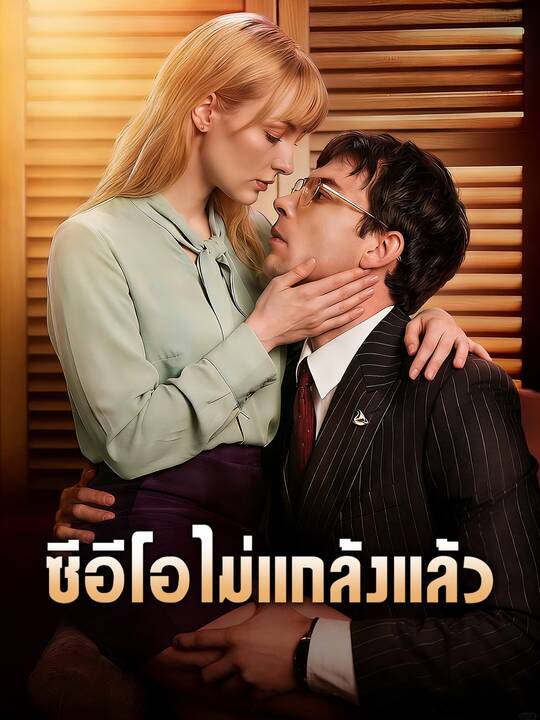 ซีอีโอไม่แกล้งแล้ว
