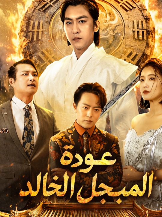 عودة المبجل الخالد