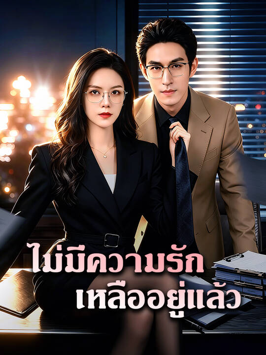 ไม่มีความรักเหลืออยู่แล้ว