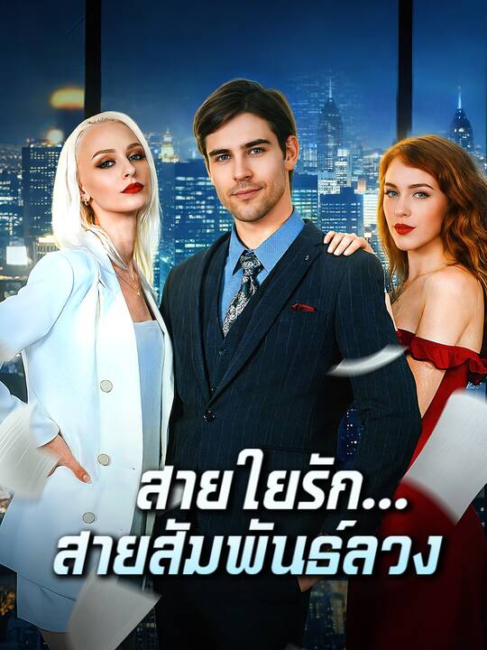 สายใยรัก...สายสัมพันธ์ลวง
