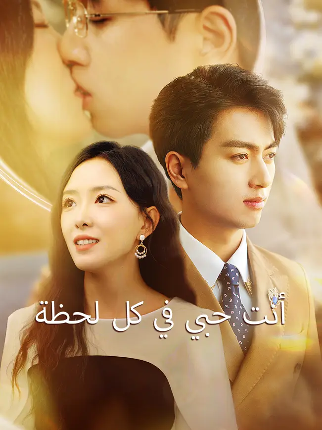 أنت حبي في كل لحظة [مدبلج للعربية]