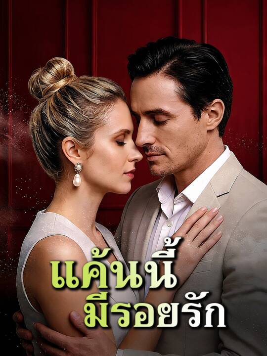แค้นนี้...มีรอยรัก
