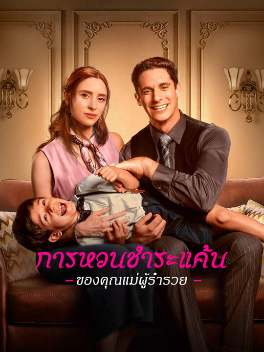 การหวนชำระแค้นของคุณแม่ผู้ร่ำรวย