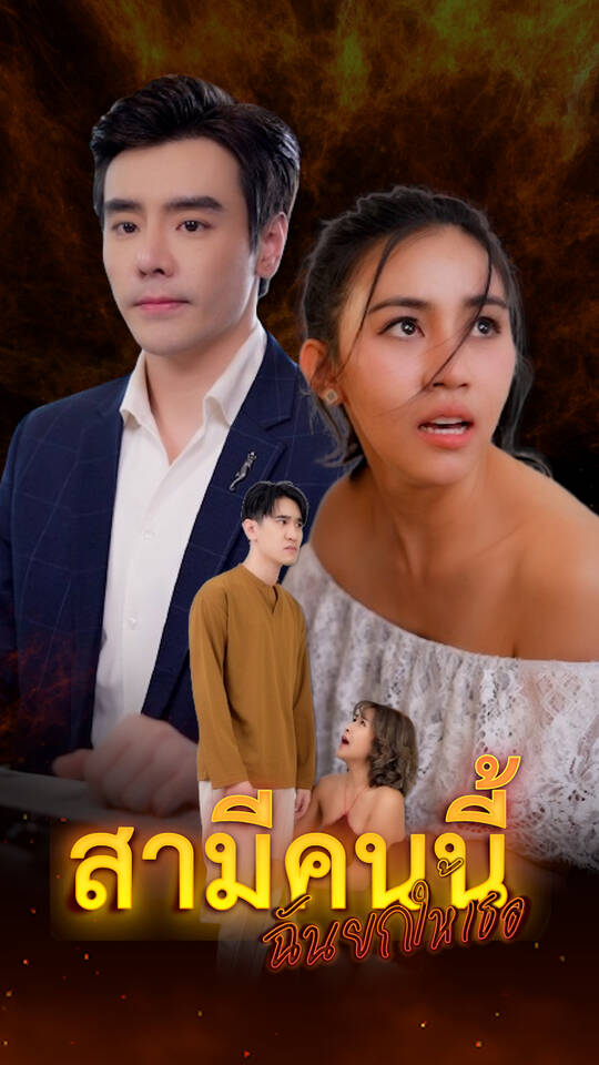 สามีคนนี้ฉันยกให้เธอ