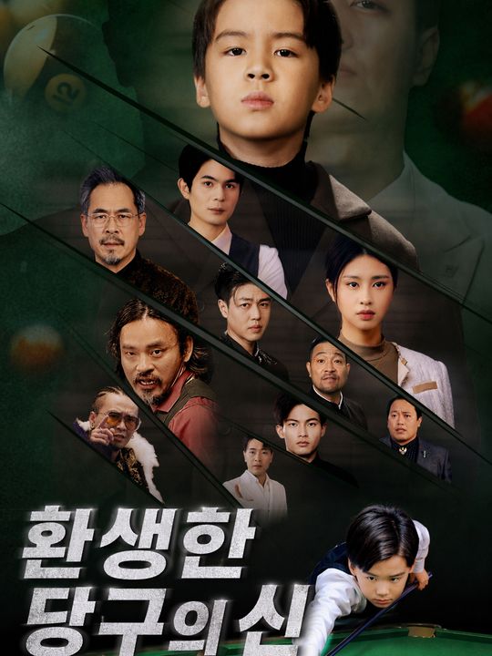 환생한 당구의 신