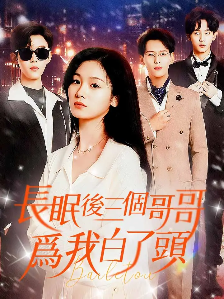 長眠後三個哥哥爲我白了頭