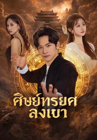 ศิษย์ทรยศลงเขา