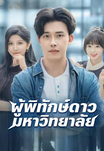 ผู้พิทักษ์ดาวมหาวิทยาลัย