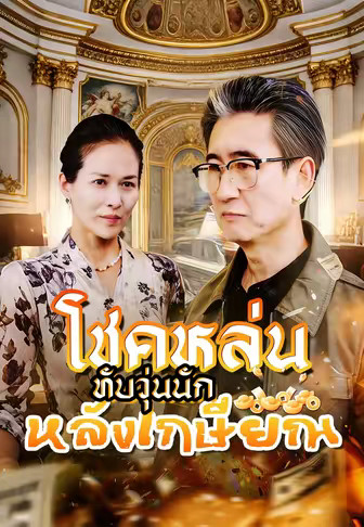 (พากย์)โชคหล่นทับวุ่นนักหลังเกษียณ