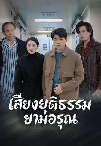 เสียงยุติธรรมยามอรุณ