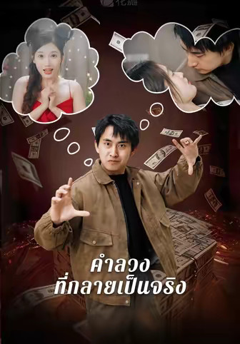 คำลวงที่กลายเป็นจริง