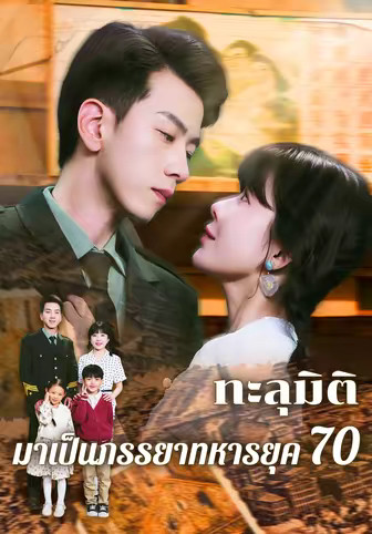 ทะลุมิติมาเป็นภรรยาทหารยุค 70