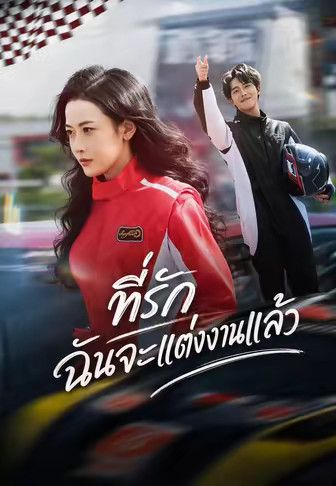ที่รัก ฉันจะแต่งงานแล้ว