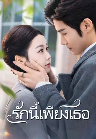 รักนี้เพียงเธอ