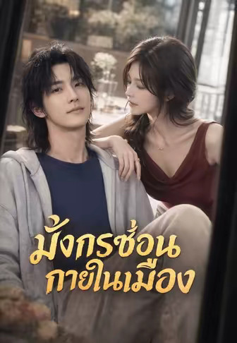 มังกรซ่อนกายในเมือง