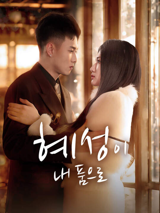 혜성이 내 품으로