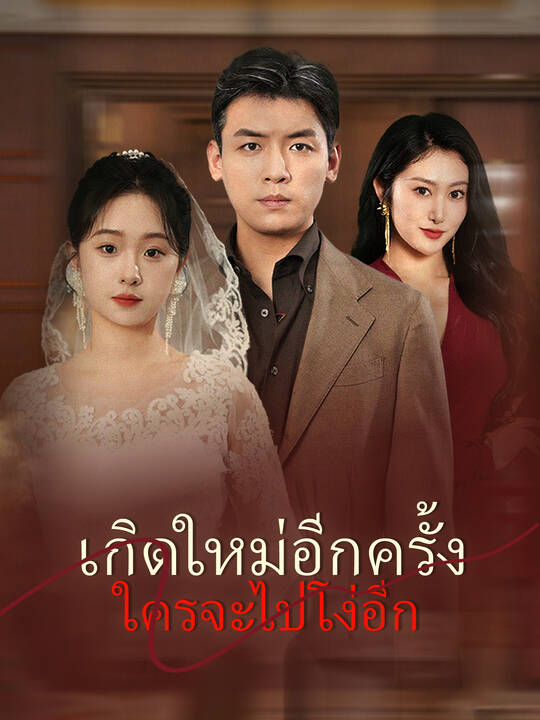 เกิดใหม่อีกครั้ง ใครจะไปโง่อีก