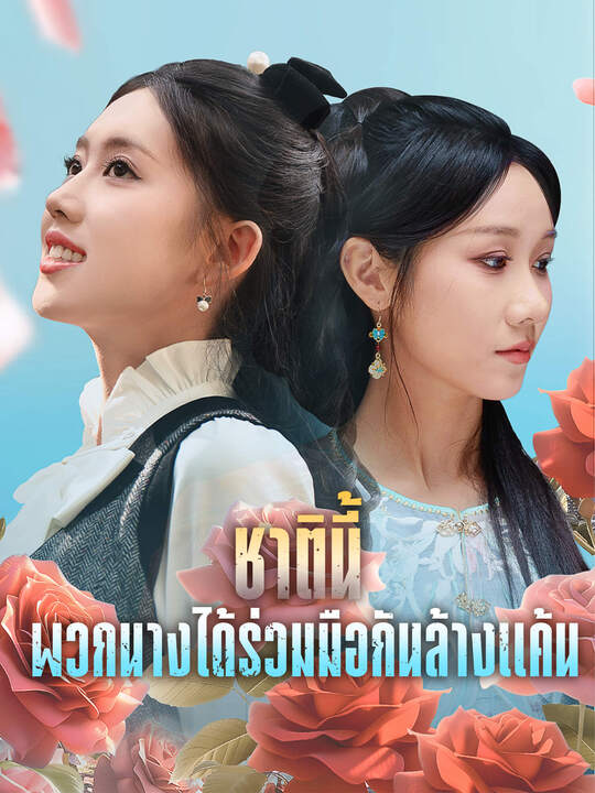 ชาตินี้ พวกนางได้ร่วมมือกันล้างแค้น