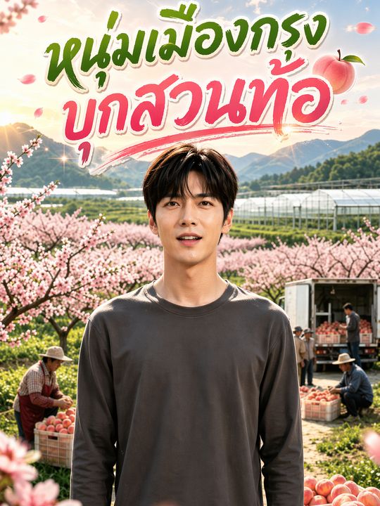 หนุ่มเมืองกรุงบุกสวนท้อ