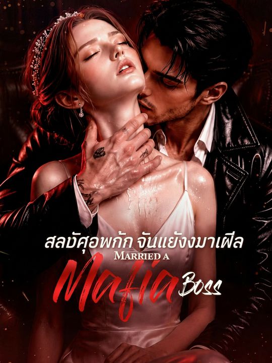 สลับคู่หมั้น ดันแต่งบอสมาเฟีย
